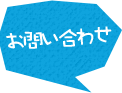 お問い合わせページへ