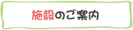 施設のご案内