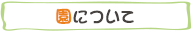 園について