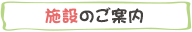 施設のご案内