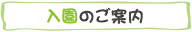 入園のご案内