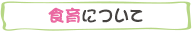 食育について