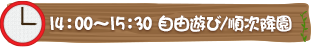 14：00～15：00　順次降園/外遊び