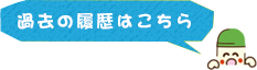 過去の履歴はこちら