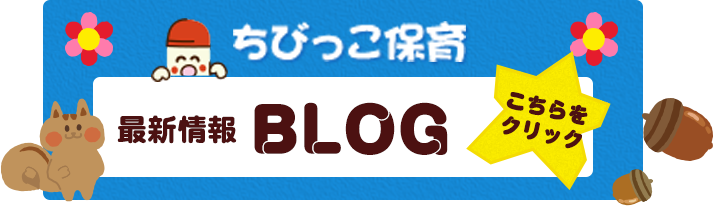 ちびっこ保育BLOG