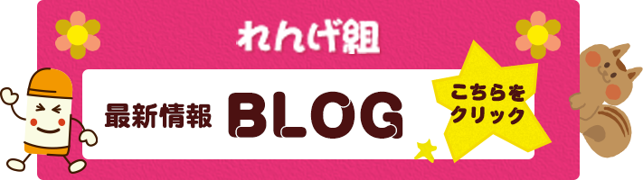 れんげ組BLOG