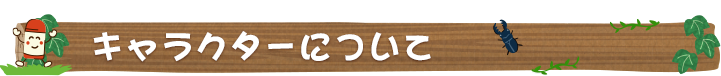 キャラクターについて