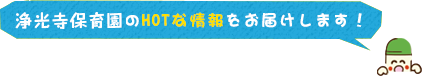 浄光寺幼稚園のHOTな情報をお届けします！