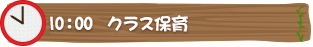 10：00　一斉保育