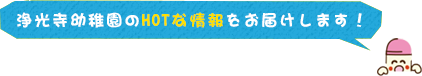 浄光寺幼稚園のHOTな情報をお届けします！