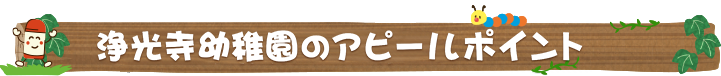 浄光寺幼稚園のアピールポイント！！