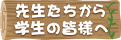 先生たちから学生の皆様へ