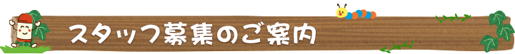 預かり保育とは