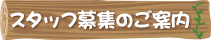 職員募集のご案内